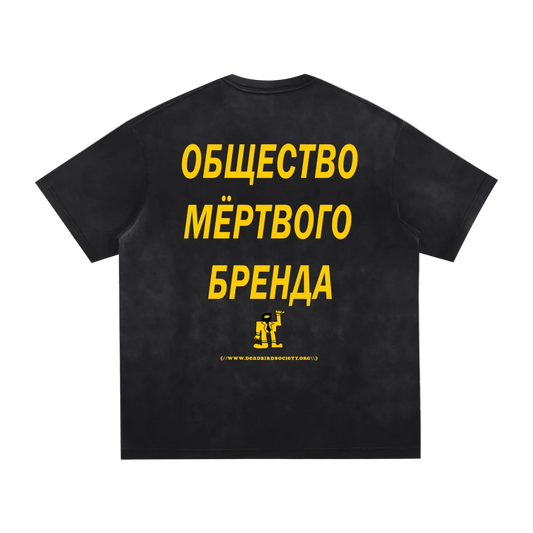 Dead Brand Society v2 (Russian) ((Vintage Washed Oversized Frayed))