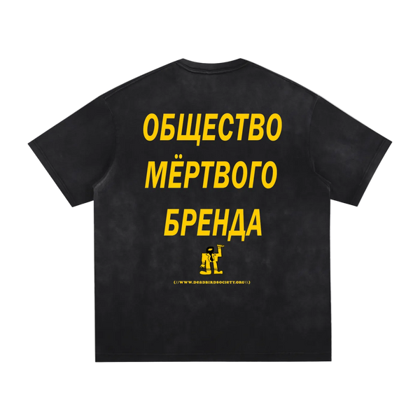 Dead Brand Society v2 (Russian) ((Vintage Washed Oversized Frayed))